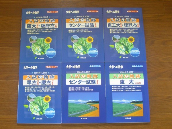 大学への数学 入試の軌跡 東京出版 東工大・理科大 2008年版 状態