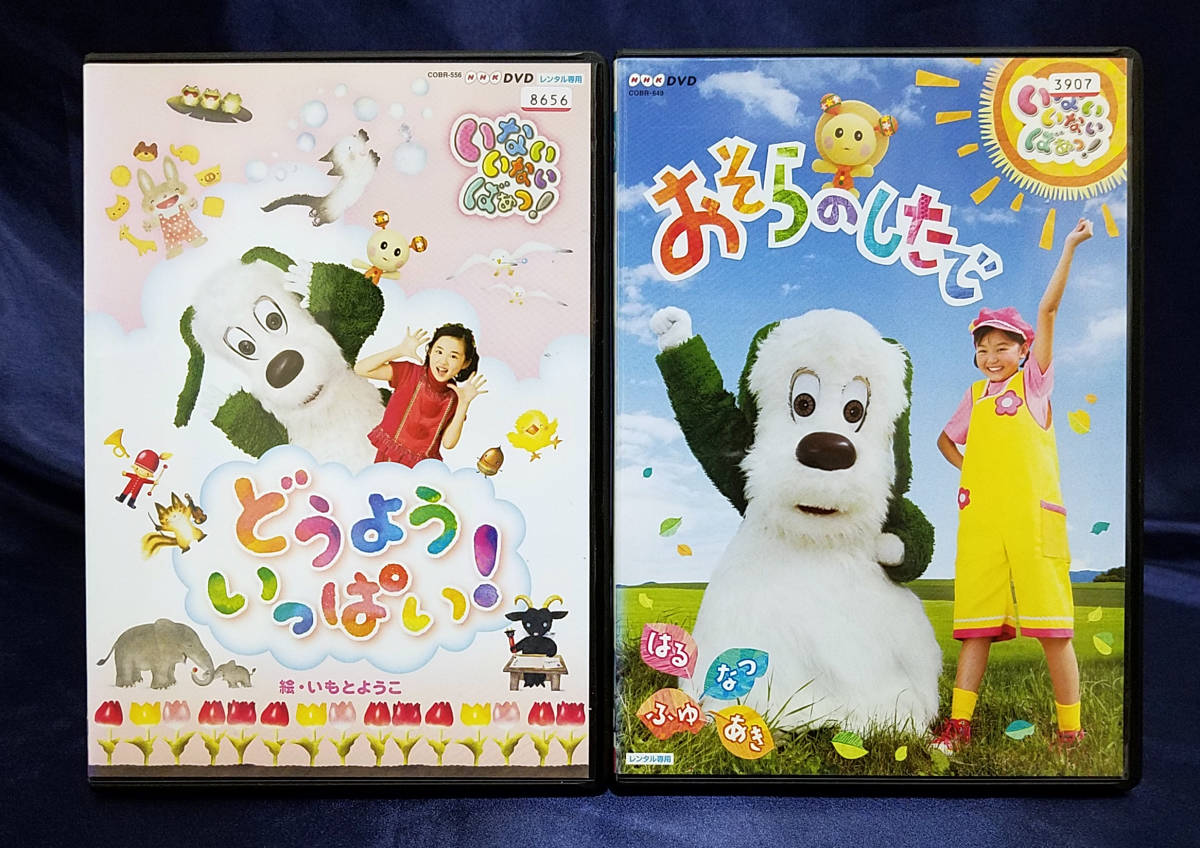 Nhk いないいないばぁっ どうよういっぱい おそらのした 2本セット ワンワン ことちゃん ゆうなちゃん レンタル専用 キッズ ファミリー 売買されたオークション情報 Yahooの商品情報をアーカイブ公開 オークファン Aucfan Com