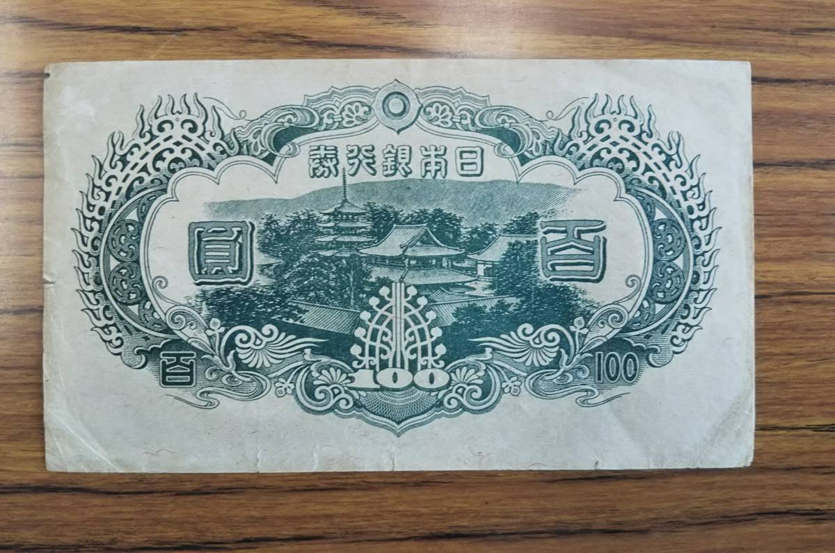聖徳太子 旧紙幣 3次 古札 ピン札 100円札 | 日本銀行 百