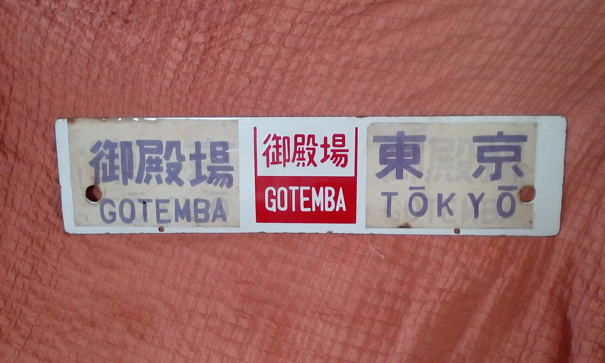 レア品‼️ 急行ごてんば 差込サボ 急行ごてんば号 御殿場線 東海道線、御殿場線琺瑯サボ、急行ごてんば