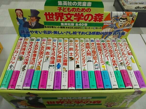 子どものための世界文学の森 全40巻セット(全巻セット) 集英社 若草