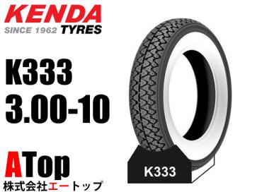 KENDAチューブタイヤ 3.00-10 K333 ホワイトリボン ベスパ 【公式通販】