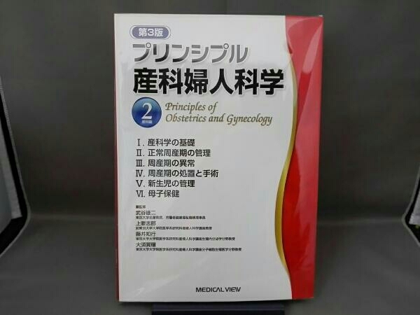 プリンシプル 産科婦人科学 2 (産科編) メジカルビュー社｜産婦人科