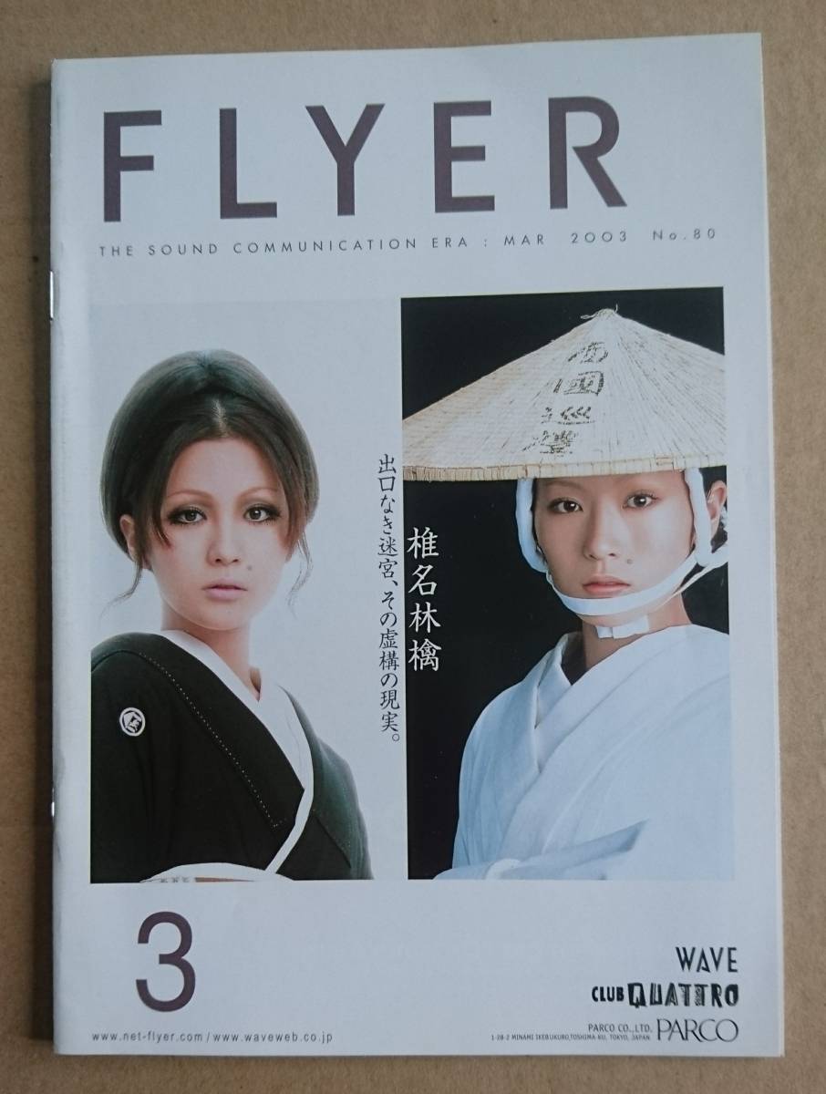 激レア！◇椎名林檎◇非売品冊子 FLYER2003◇表紙&「加爾基 精液 栗ノ