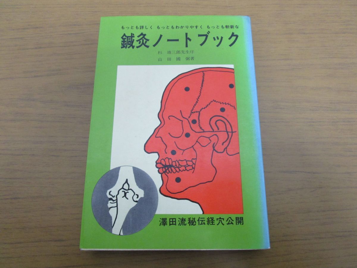 希少 鍼灸教学書 x115【希少】鍼灸ノートブック 澤田流秘伝経穴公開 山田国弼 昭和49年/