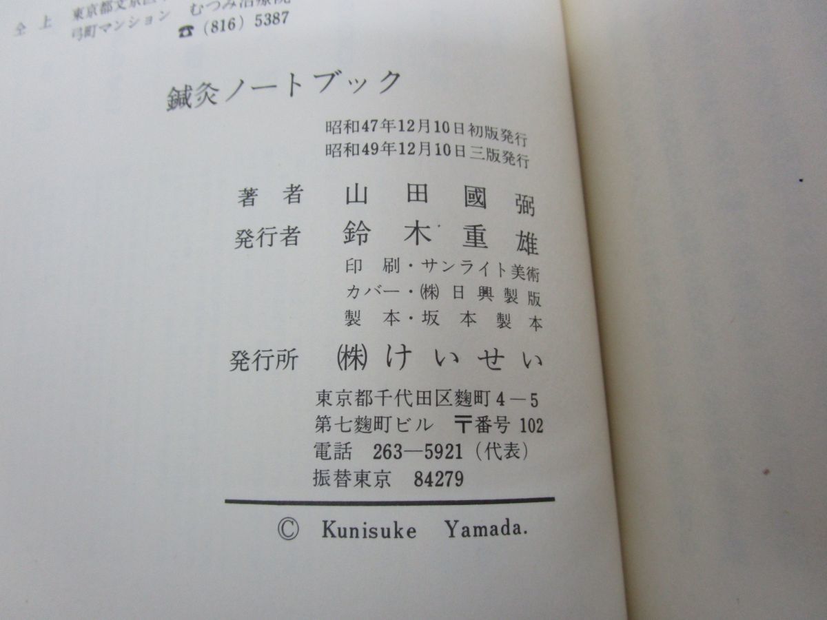 x115【希少】鍼灸ノートブック 澤田流秘伝経穴公開 山田国弼 昭和49年/