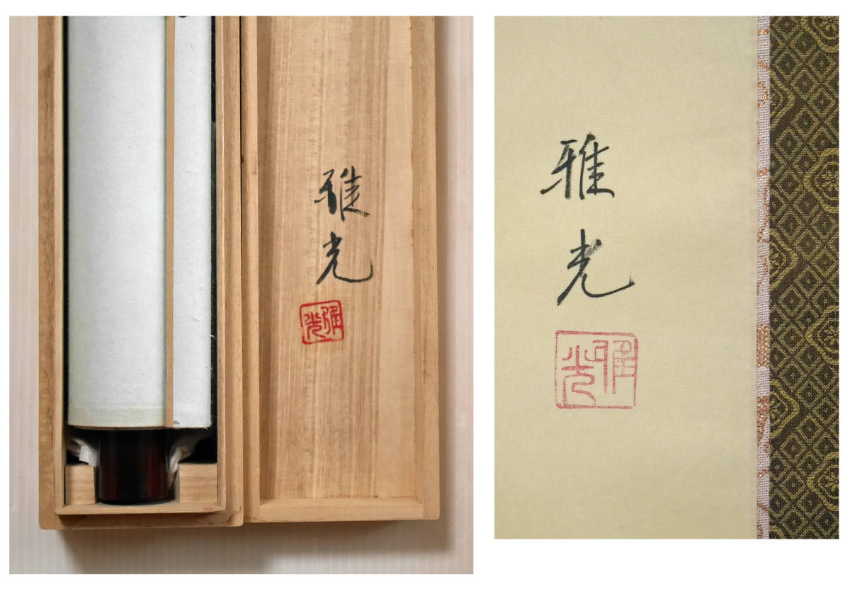 【真作】東原方僊/ザクロ小禽図/柘榴図/花鳥図/掛軸/名家伝来/AD-359 真作⁄竹内雅光⁄柘榴に小禽図⁄ザクロ⁄果物⁄花鳥図⁄秋⁄掛軸☆宝船 美品