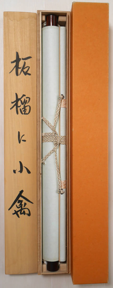 真作⁄竹内雅光⁄柘榴に小禽図⁄ザクロ⁄果物⁄花鳥図⁄秋⁄掛軸☆宝船 美品