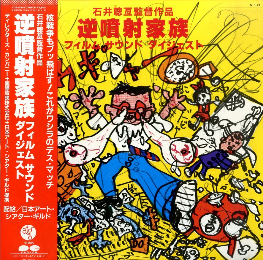 A00272991/LP/石井聰亙(監督)「逆噴射家族/フィルム・サウンド・ダイジェスト」