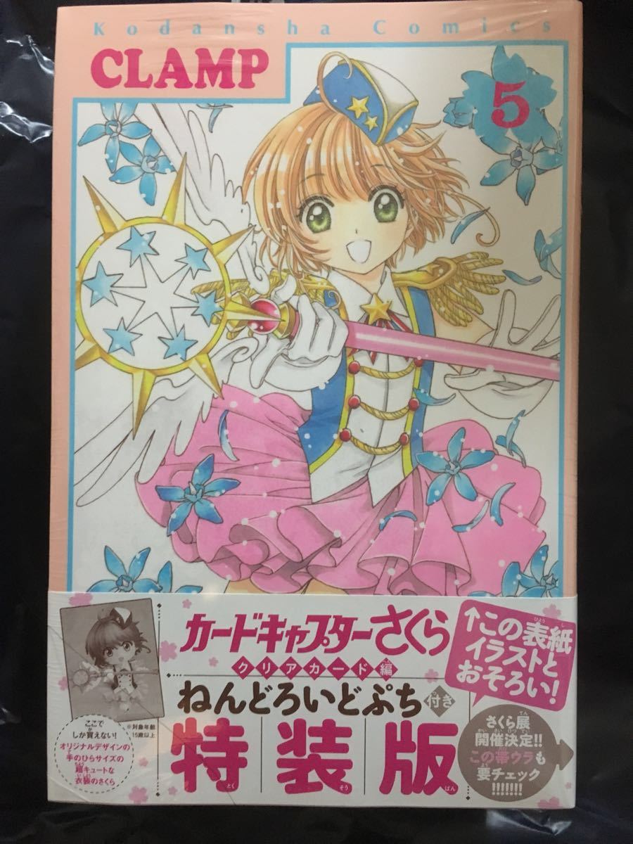 カードキャプターさくら クリアカード編 5巻 特装版 ねんどろいどぷち