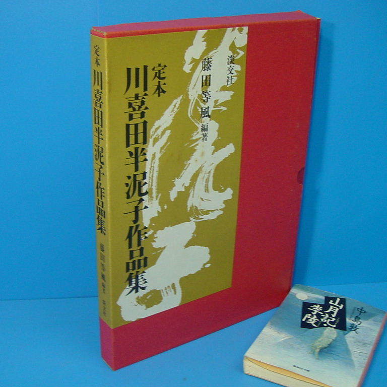 定本 川喜田半泥子作品集 藤田等風編」たいへん入手困難！ | 定本