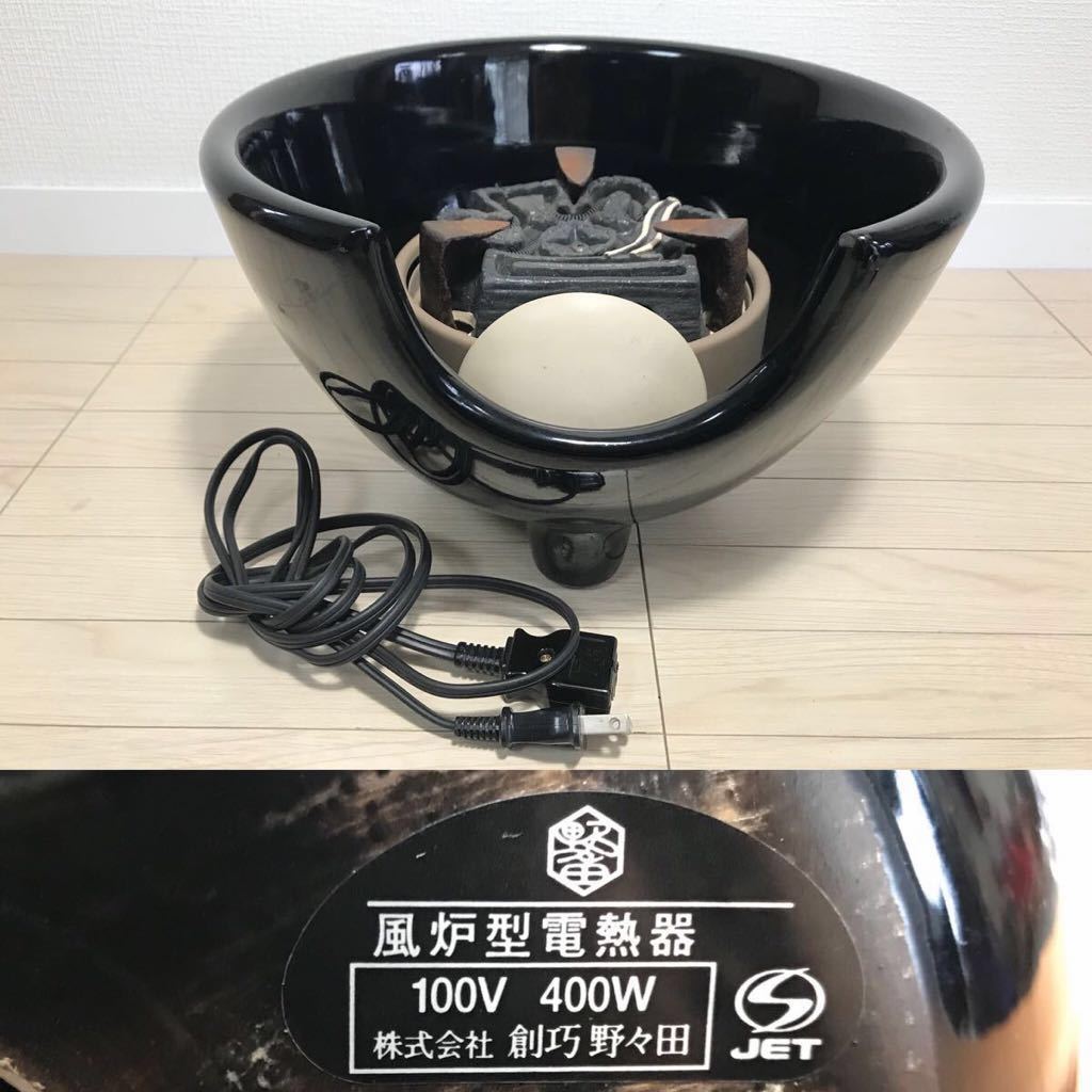 野々田商店 風炉型 電熱器 風炉 炭型 電熱 ヒーター 創巧 茶道具 紅鉢 