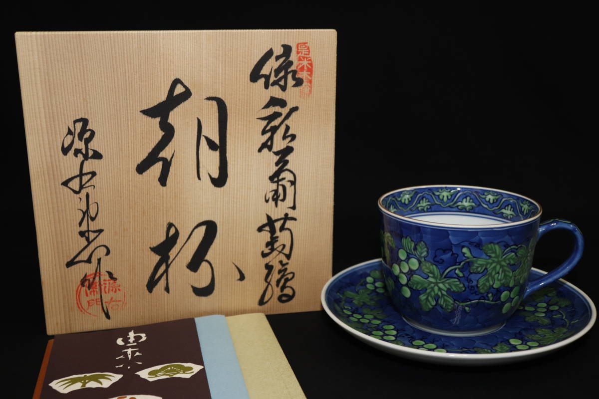 【boa】館林源右衛門　緑彩葡萄絵　朝盃③