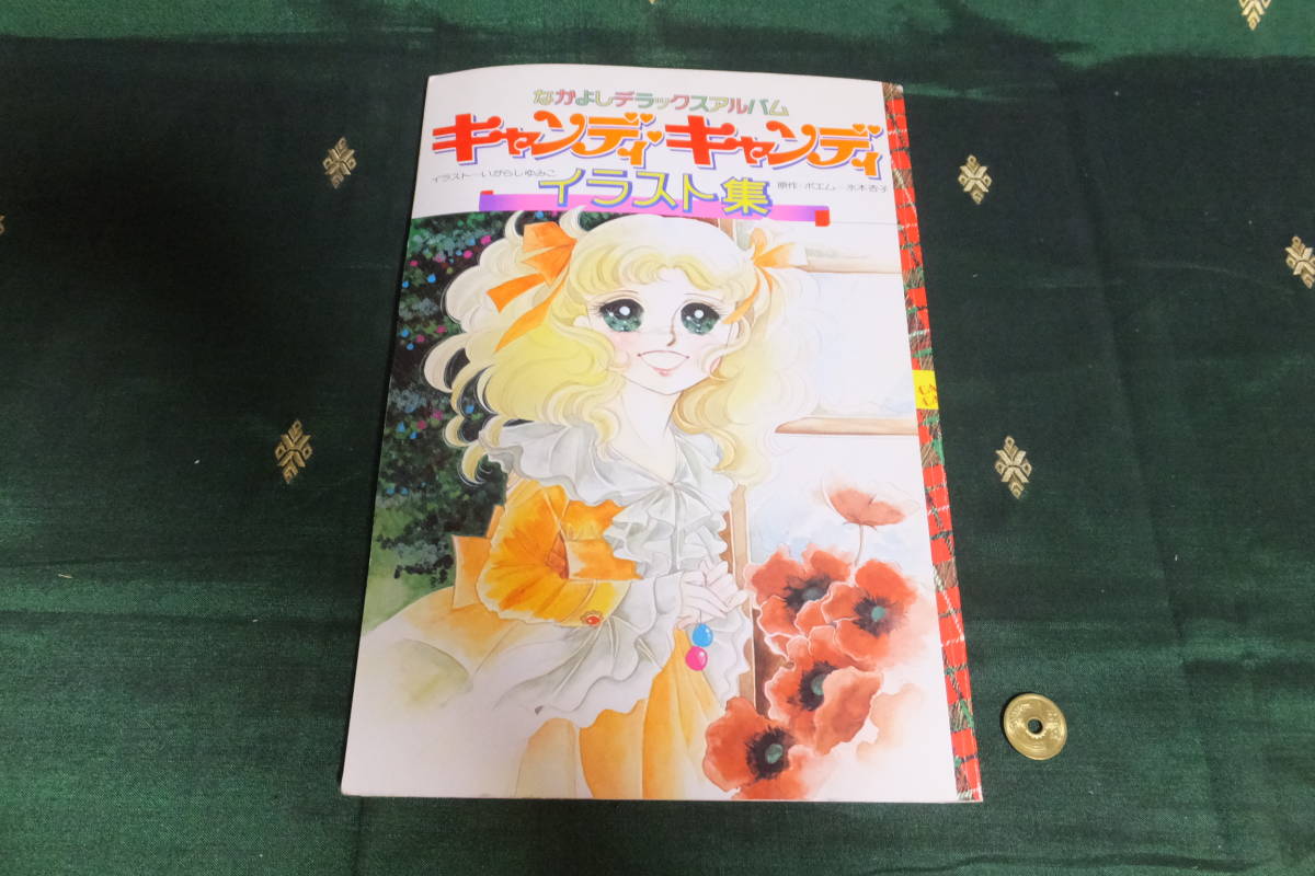 古ーい 1977年 キャンディキャンディ イラスト集 A4サイズ70ページ