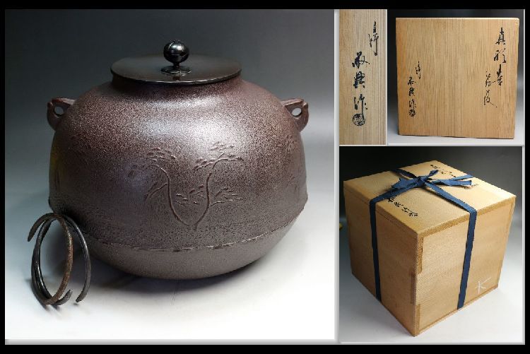 高橋敬典 人間国宝 釜師 茶道具 共箱 緑和堂 浜松地紋 浜松地紋』