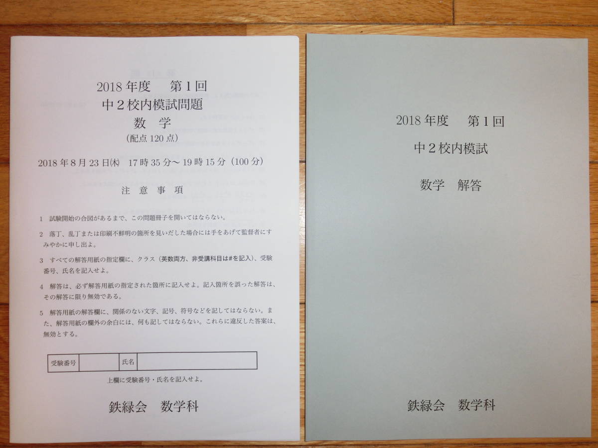 鉄緑会 2018年度 第1回 中2 校内模試問題&解答・解説 数学【送料無料