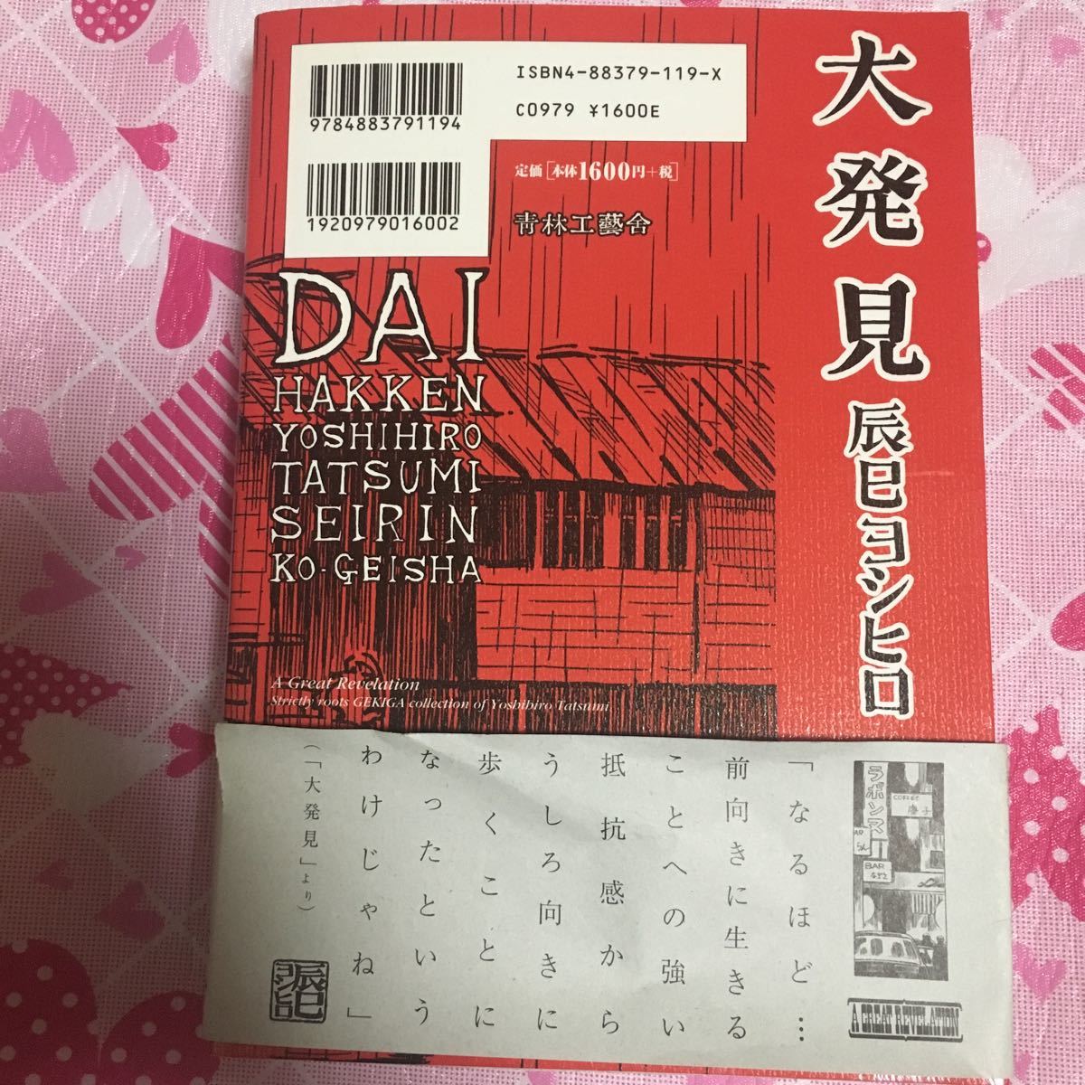 辰巳ヨシヒロ/大発見/初版/直筆サインあり/帯 スリップ付き/青林工藝舎