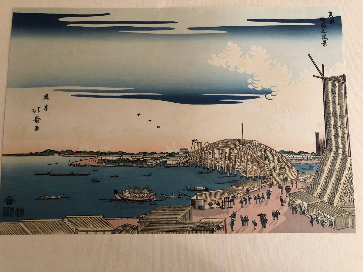 版画　昇亭北寿作　( 東都佃島え景) アダチ版画研究所 浮世絵版画】昇亭北寿画 東都両国之風景 （葛飾北斎