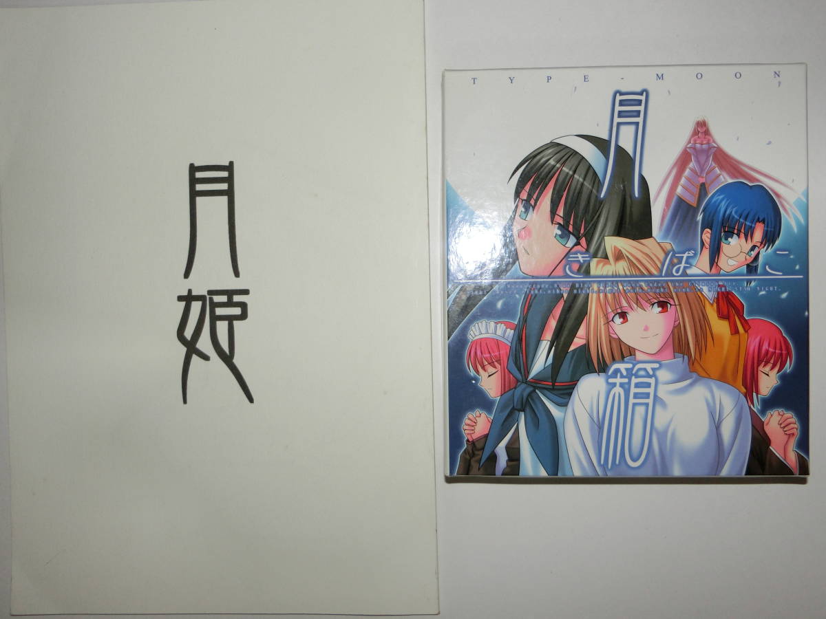 TYPE-MOON 月姫 読本 月姫資料集 同人時代作品セット △月姫資料集 月箱 セット 即決 TYPE-MOON 月姫 月姫PLUS+DISC 歌月十