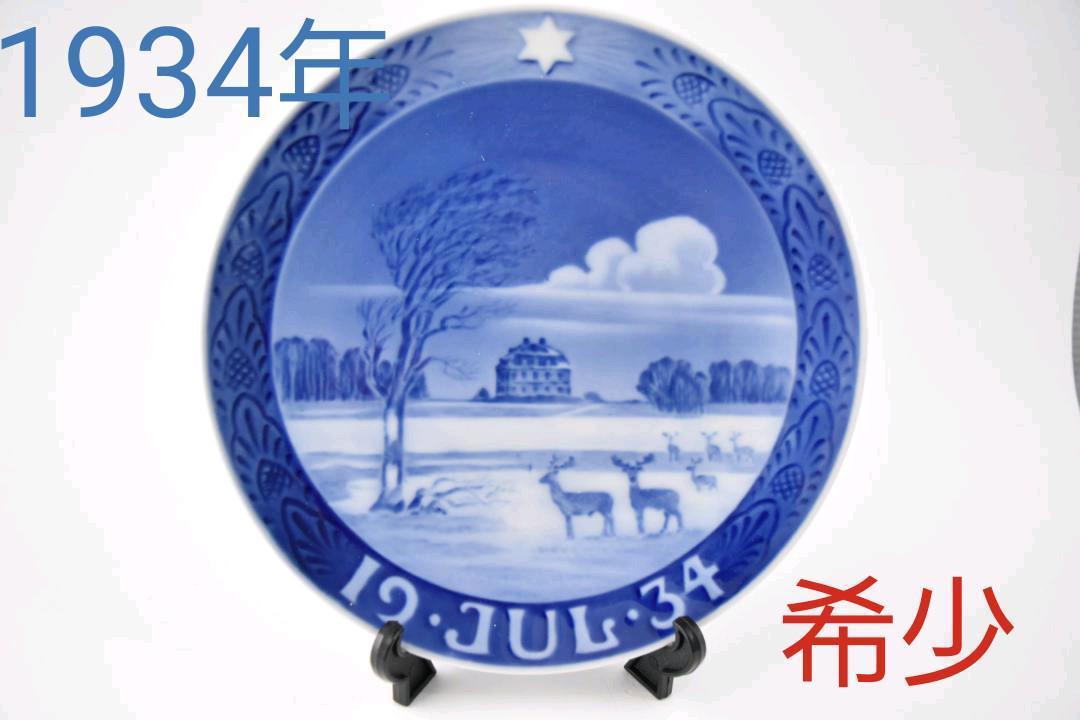 イヤープレート ロイヤルコペンハーゲン 1934年 「一軒家」 北欧 1934