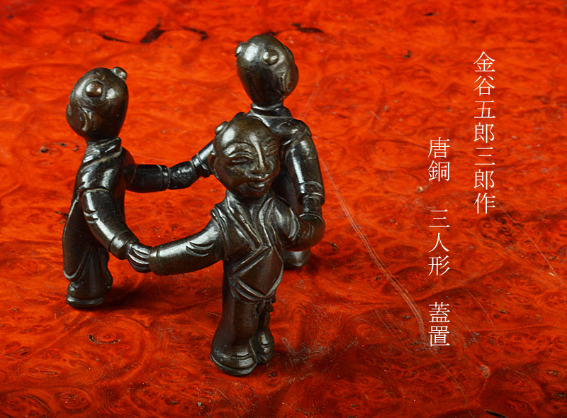 W450 蓋置 『唐銅 亀甲鶴 蓋置』『一ノ瀬宗辰 造』 共箱 茶道具