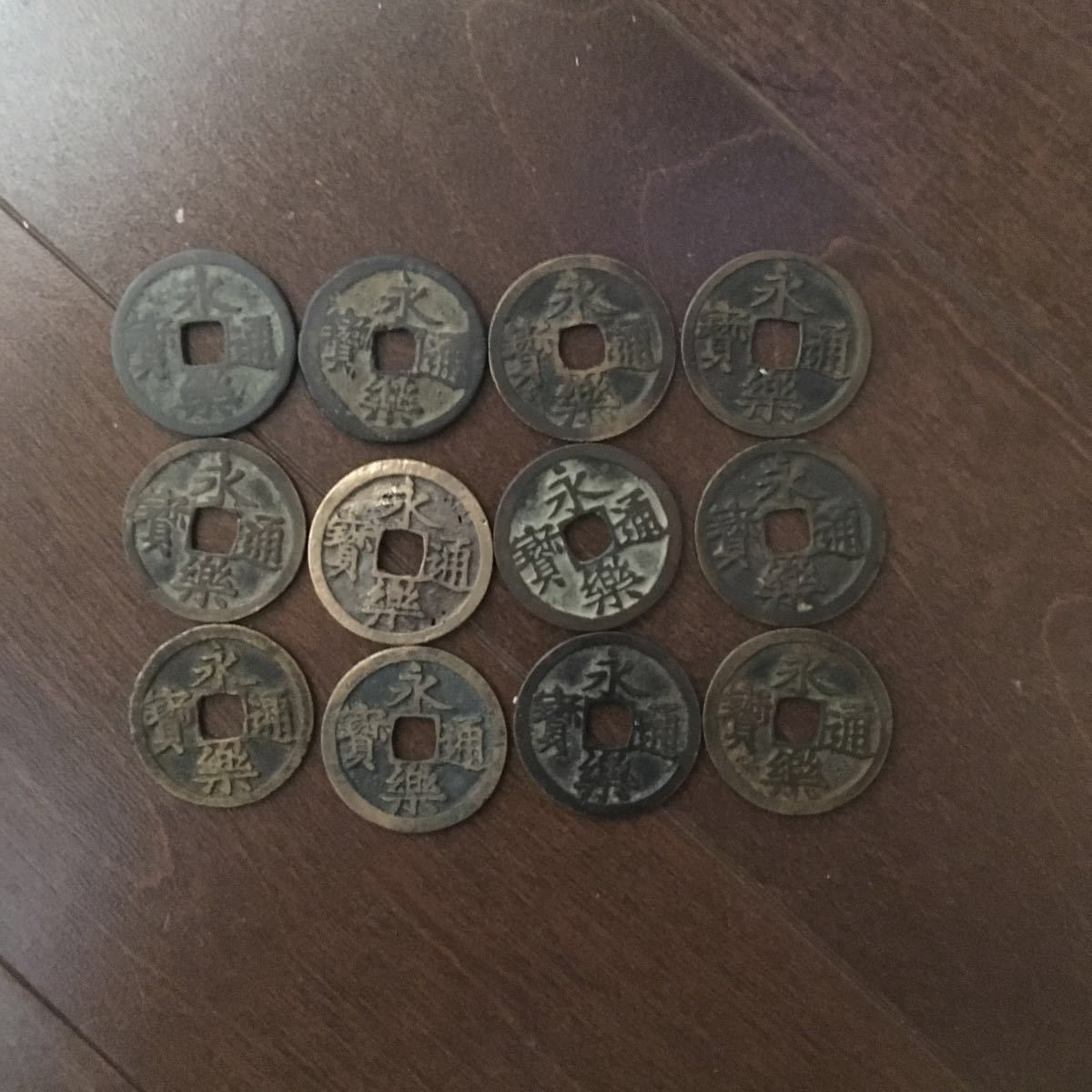永楽通宝 12枚 【公式通販】