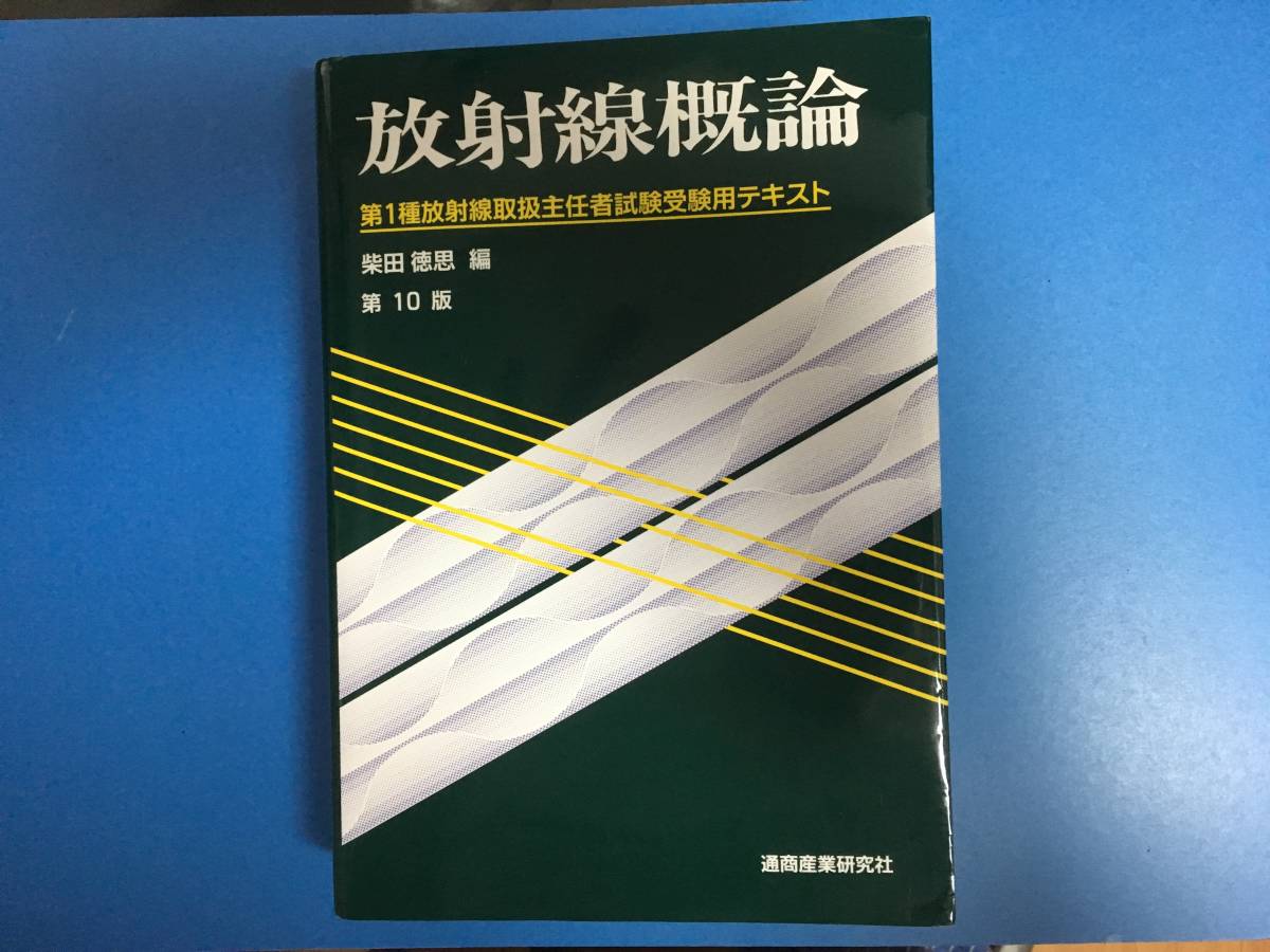 「未使用」　第1種　放射線取扱主任者　放射線概論　第10版_1