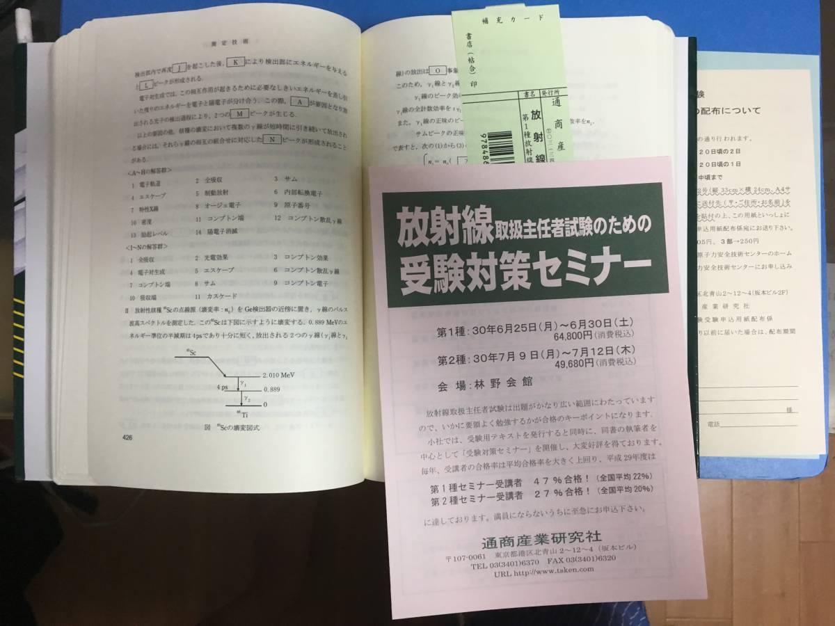 「未使用」　第1種　放射線取扱主任者　放射線概論　第10版_2