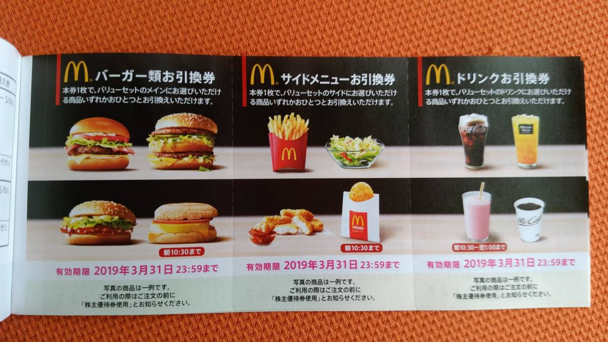 マクドナルド株主優待券 3冊 2019年9月30日 ☆最新☆ マクドナルド マクドナルド株主優待券 3冊 2019年9月30日 ☆最新☆ マクドナルド