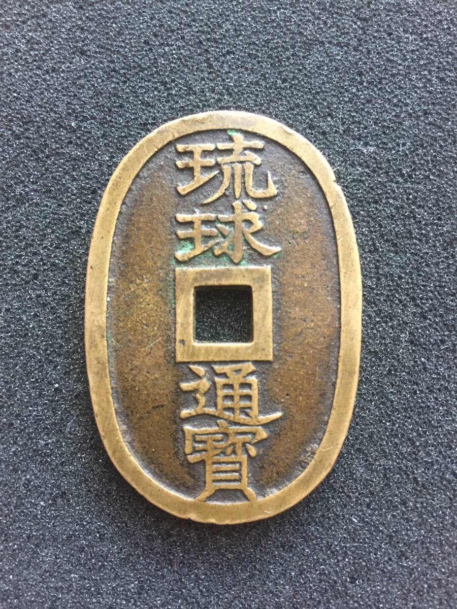 古銭 琉球通宝 大字 広郭 美品。 琉球通寳】大字／広郭 琉球通宝 | 當百