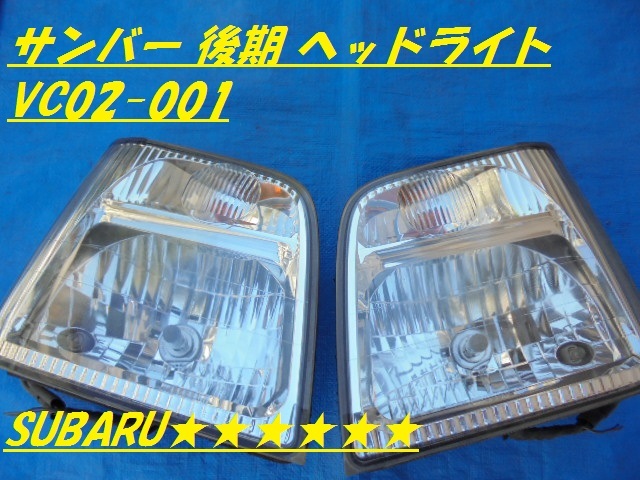 サンバー 後期 ハロゲン TV1 TV2 TT1 TT2 左右 ヘッドライト VC02-001