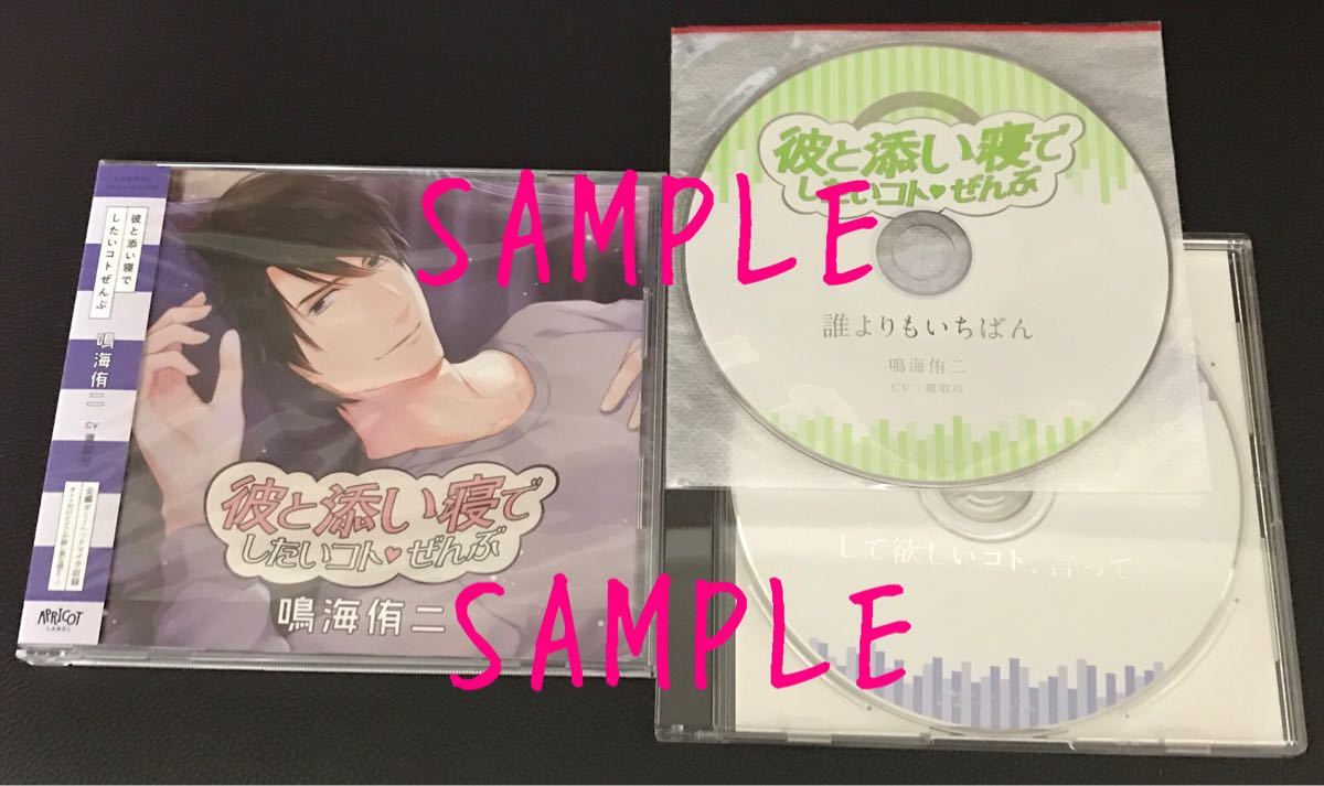 彼と添い寝でしたいコトぜんぶ 椿恭介 ステラワース | 特典CD 