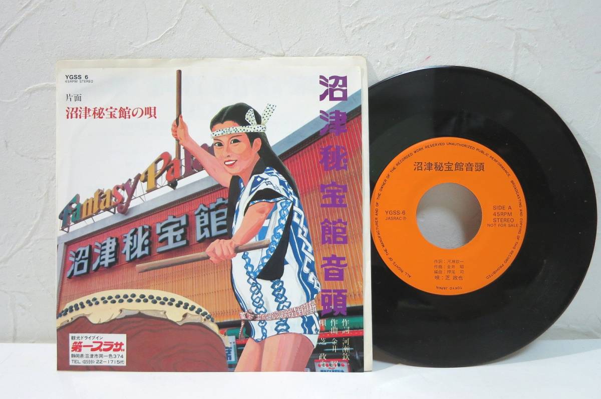 保谷音頭　EP盤レコード EP盤 レコード 沼津秘宝館音頭 7inch 非売品 【公式通販】