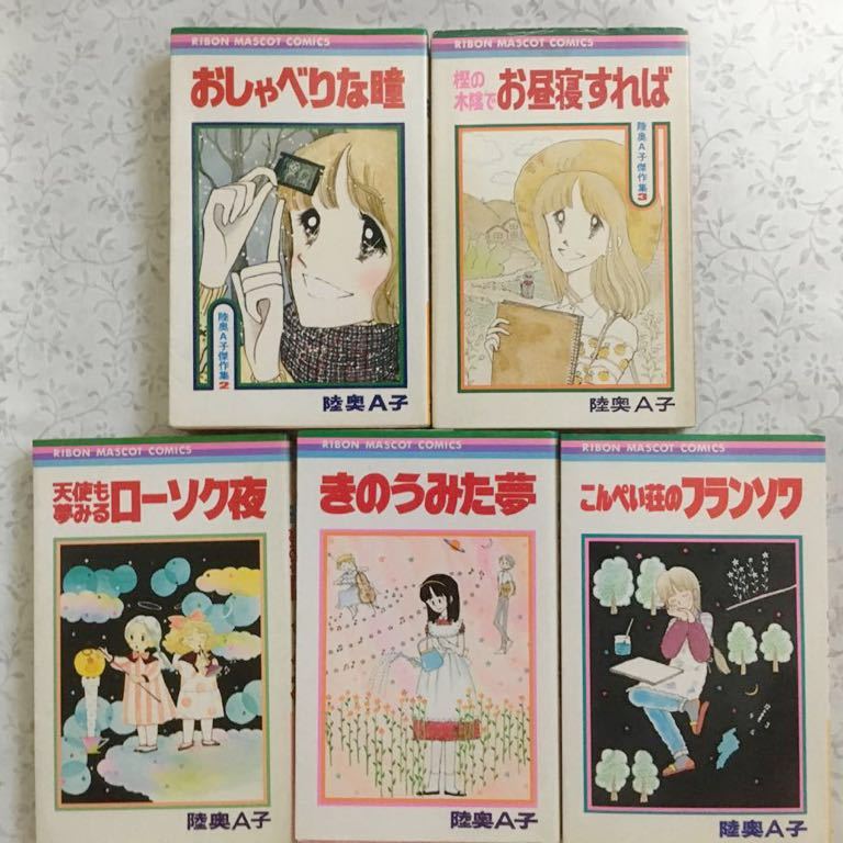 陸奥a子 コミックス5冊 おしゃべりな瞳 樫の木陰 お昼寝すれば こんぺい荘のフランソワ きのうみた夢 天使も夢みるローソク夜 少女 売買されたオークション情報 Yahooの商品情報をアーカイブ公開 オークファン Aucfan Com