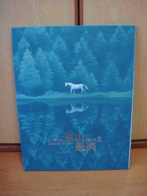 こころの風景 Scenery of the Heart 東山魁夷 生誕１００年 読売新聞額絵シリーズ 全２４枚
