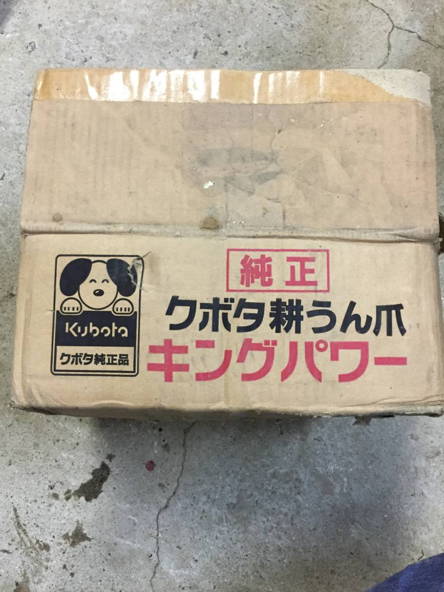 クボタ耕うん爪 キングパワー 純正クボタ ナタ爪 RL1452 トラクターの 