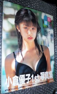 小倉優子 写真集のYahoo!オークション(旧ヤフオク!)の相場・価格を見る 