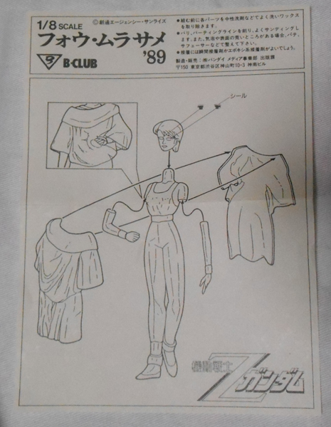 原型 石井和夫 ビークラブ B-CLUB 1/8 フォウ・ムラサメ '89