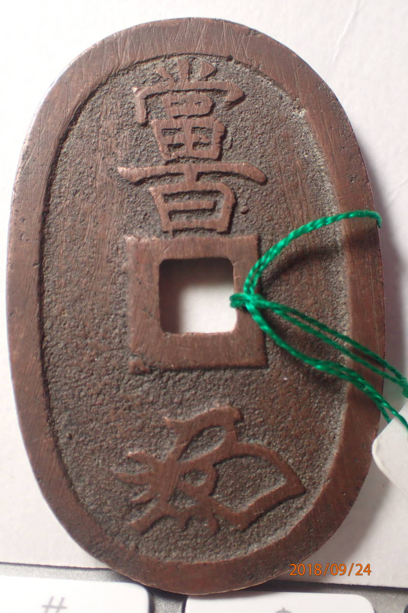 天保通宝 - 古銭 山口平通 背 日本穴銭 天保通宝⁄穴銭 日本