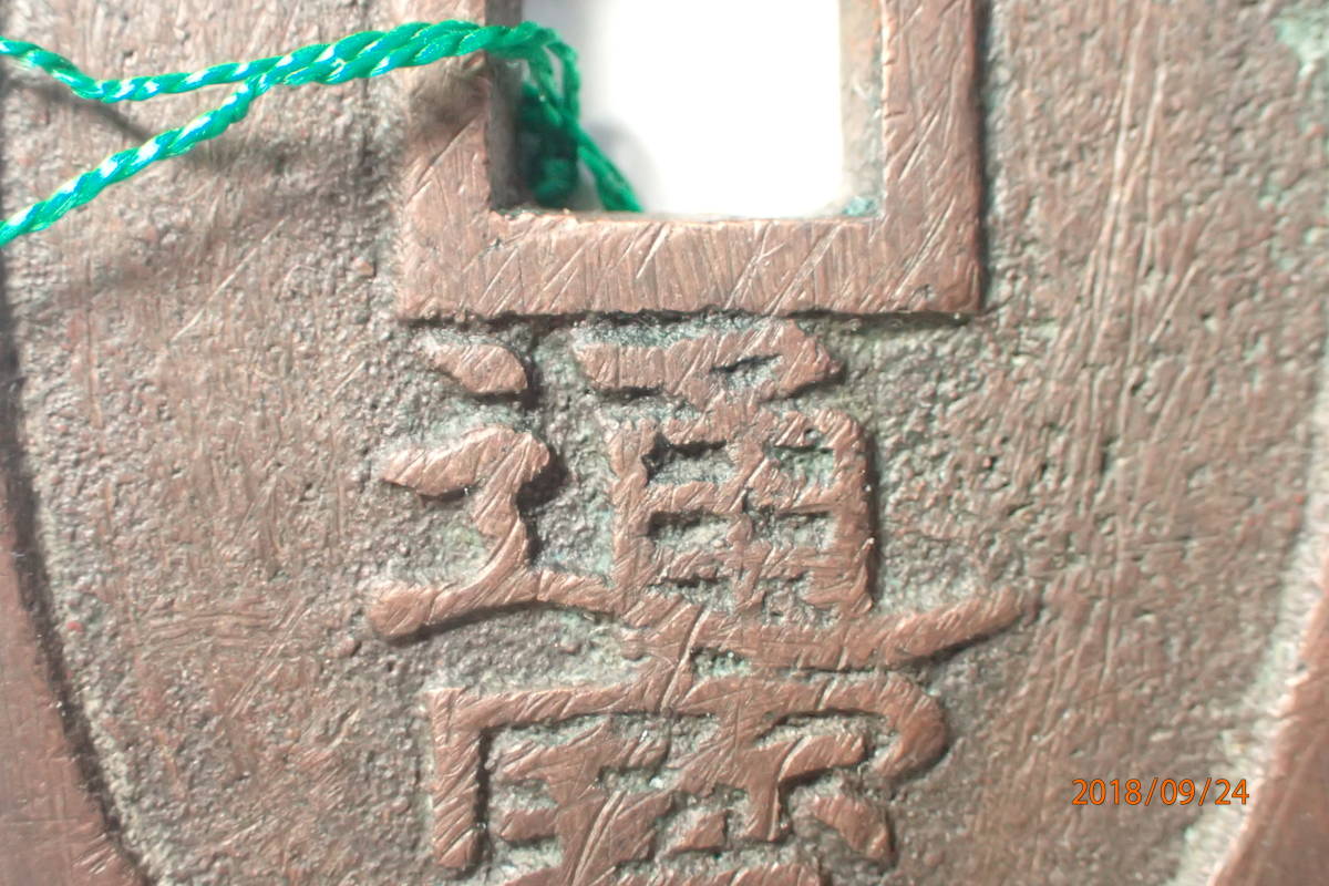 天保通宝 山口平通 普通品
