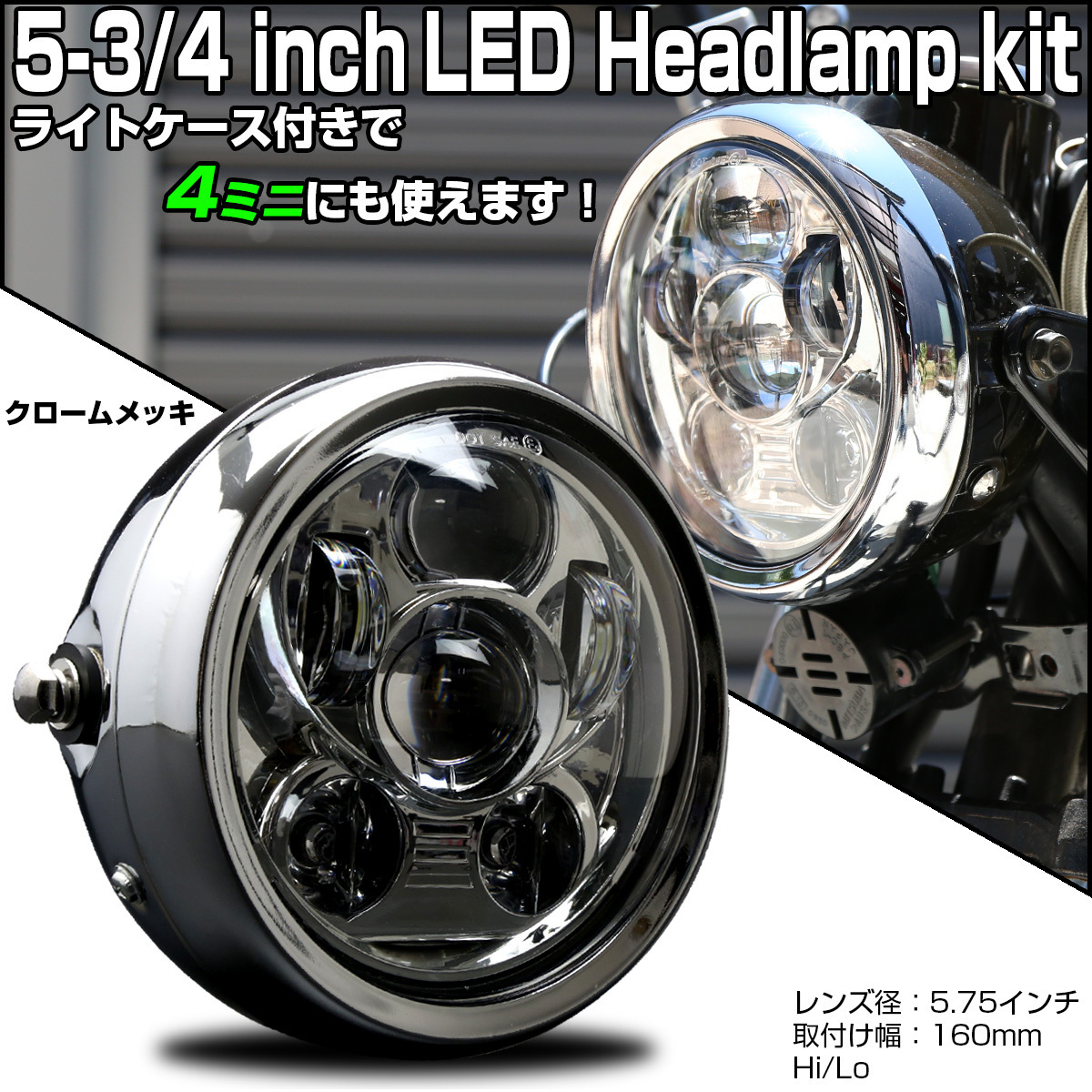 5-3/4インチ 汎用 LED ヘッドライト クローム メッキ 取付け幅160mm