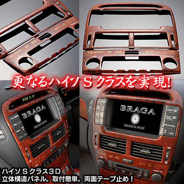 30セルシオ・ミディアムブラウン2点Sクラス3D木目調ウッドパネル 【得