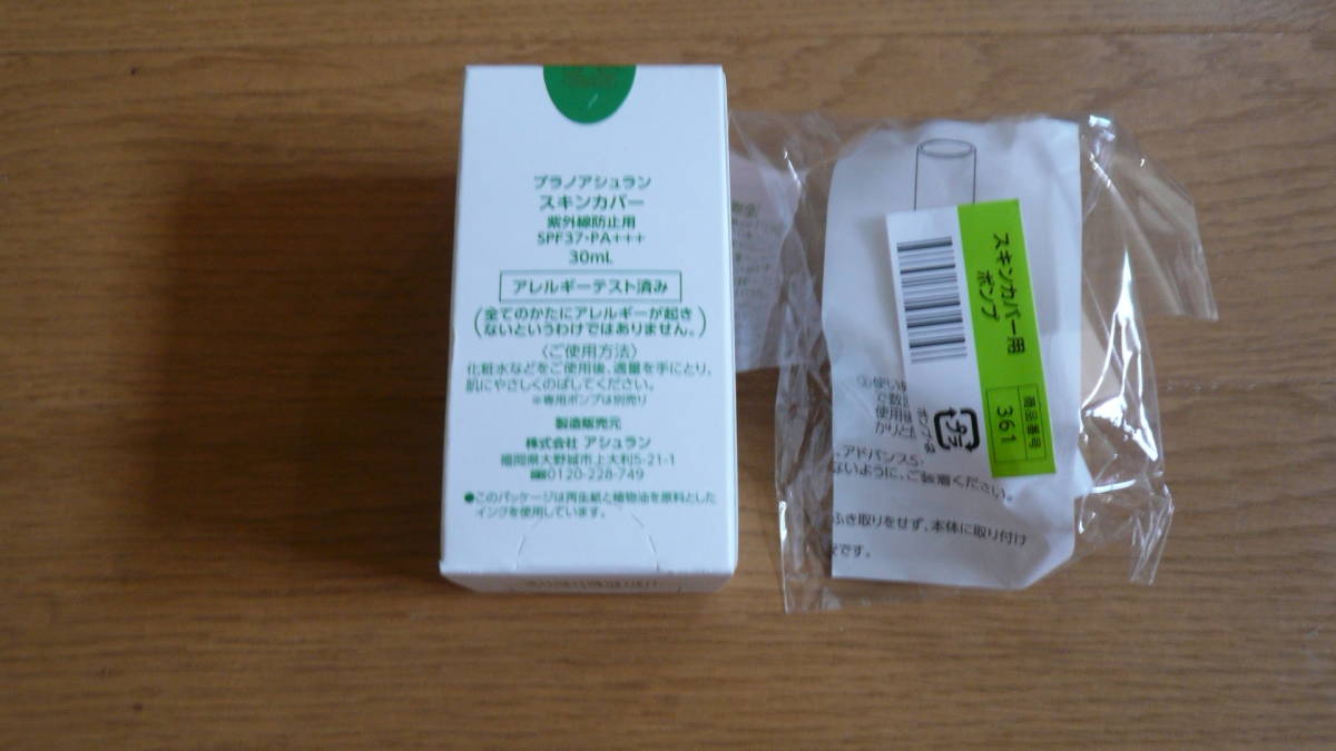 新品未開封 アシュラン スキンカバーとポンプ1個 新品未開封