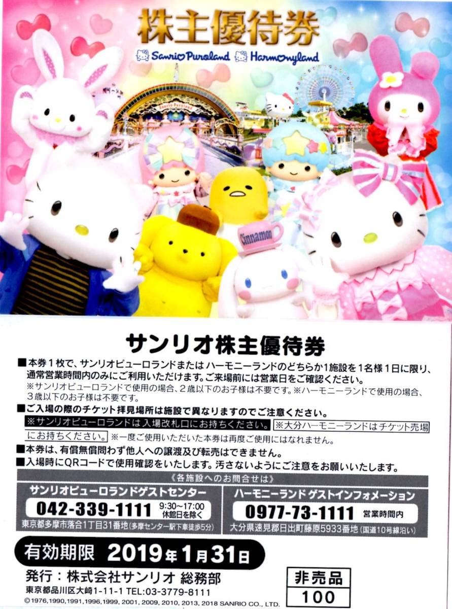 お急ぎ即決] サンリオピューロランド ハーモニーランド株主優待