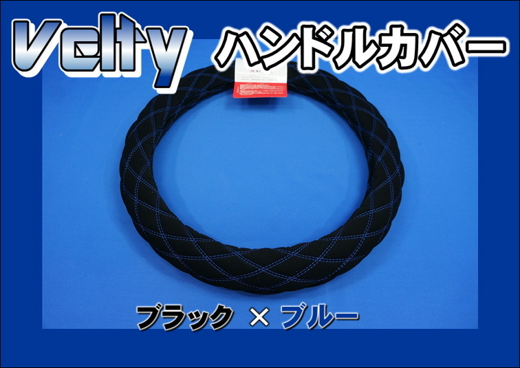 07フォワード用 Velty 【ベルティ】 ハンドルカバー　ブラック×ブルー