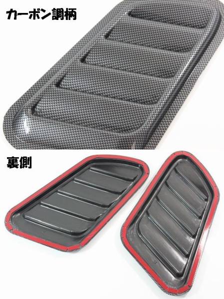 ボンネット 汎用ダミーダクトtype66 カーボン調 ブラック フロント リア サイド トヨタ ホンダ 日産 マツダ スバル 三菱 ダイハツ スズキ_3