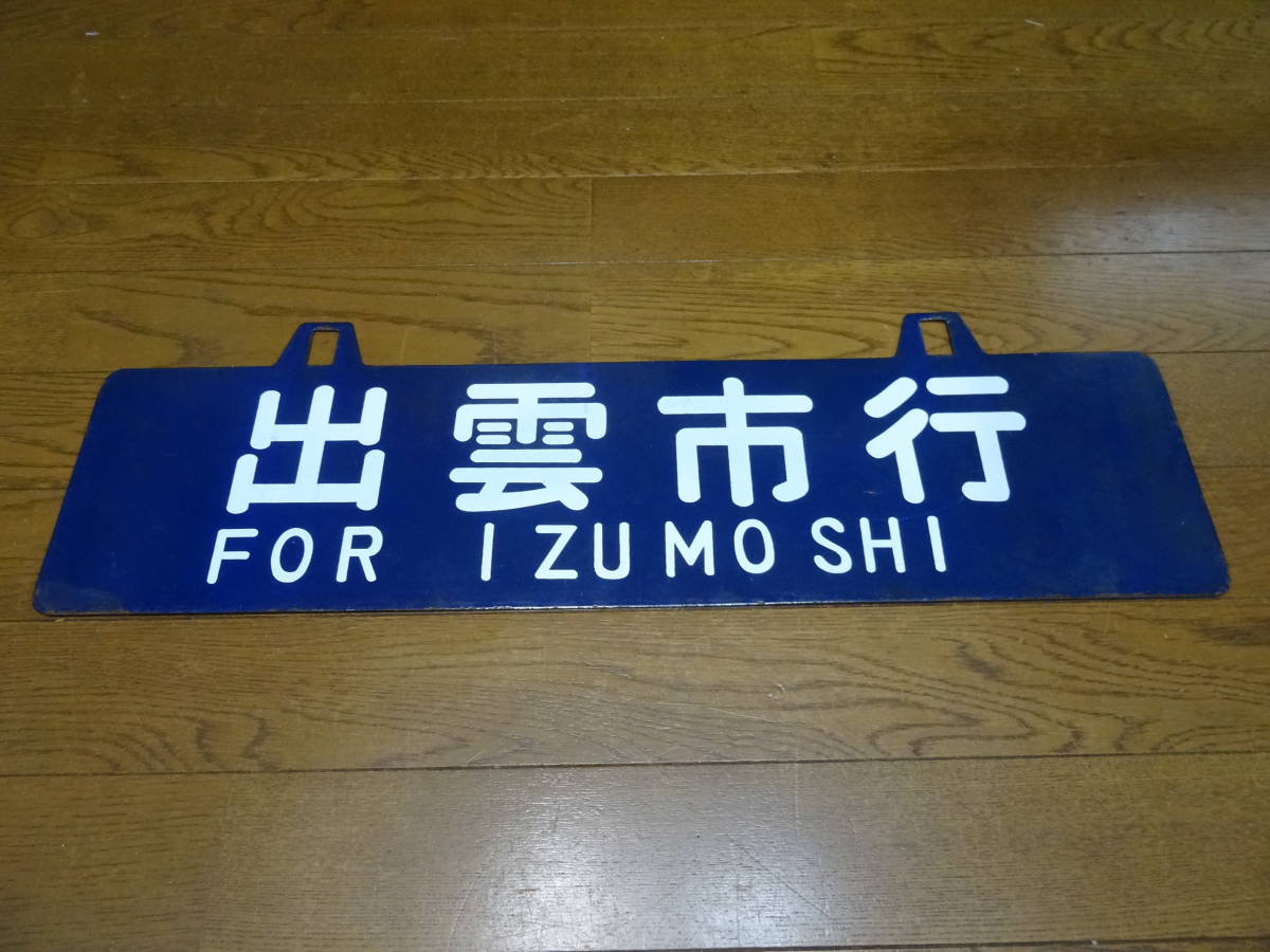 岡山行・出雲行 行き先表示板 国鉄　ホーロー看板 鉄道廃品 行先板 鉄道 琺瑯看板 ホーロー看板 両面 出雲行⇔岡山行 Yahoo!