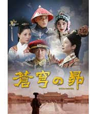 日中合作 初回盤ノーカット 「蒼穹の昴」そうきゅうのすばるDVDBOX 