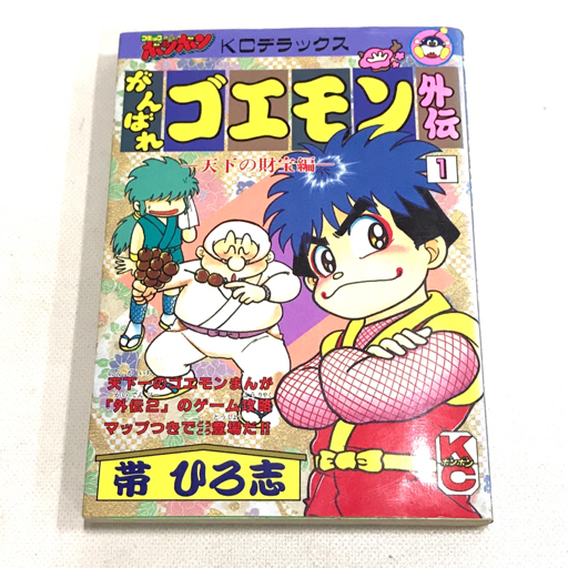 がんばれゴエモン外伝天下の財宝編 1~4巻 全巻セット 全巻初版がんばれ
