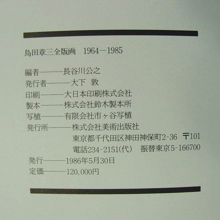 島田章三全版画 限定本A HC限5 銅版画2点『道』『花の鉢を抱く』1986